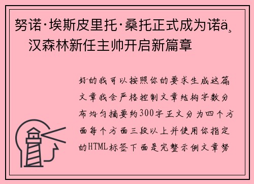 努诺·埃斯皮里托·桑托正式成为诺丁汉森林新任主帅开启新篇章