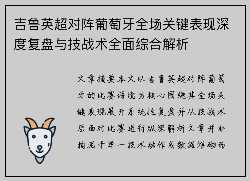吉鲁英超对阵葡萄牙全场关键表现深度复盘与技战术全面综合解析