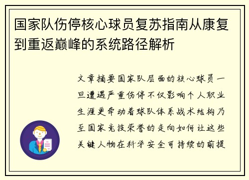 国家队伤停核心球员复苏指南从康复到重返巅峰的系统路径解析