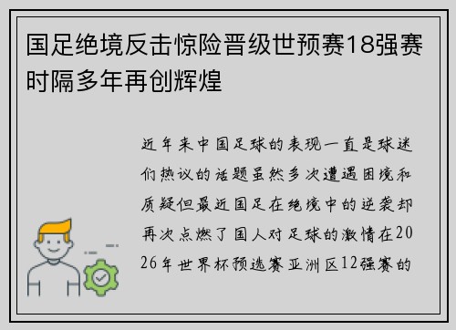国足绝境反击惊险晋级世预赛18强赛时隔多年再创辉煌
