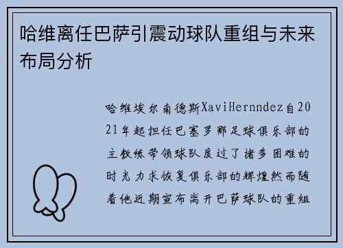 哈维离任巴萨引震动球队重组与未来布局分析