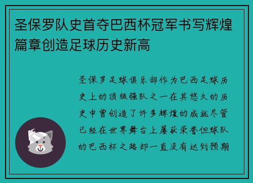 圣保罗队史首夺巴西杯冠军书写辉煌篇章创造足球历史新高