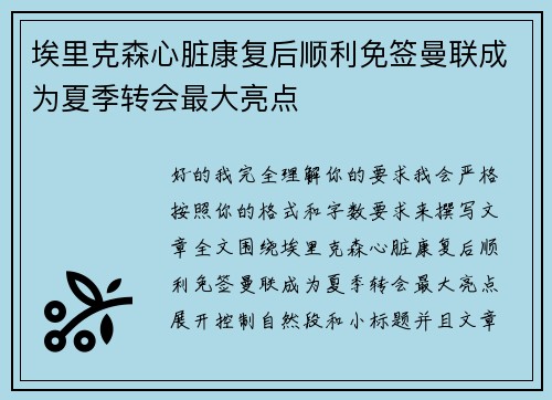 埃里克森心脏康复后顺利免签曼联成为夏季转会最大亮点