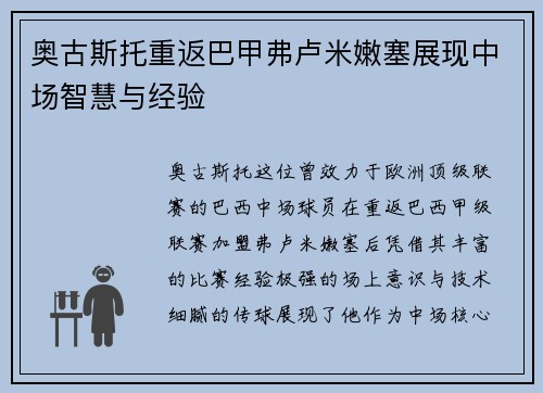 奥古斯托重返巴甲弗卢米嫩塞展现中场智慧与经验
