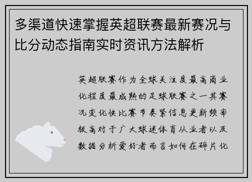 多渠道快速掌握英超联赛最新赛况与比分动态指南实时资讯方法解析