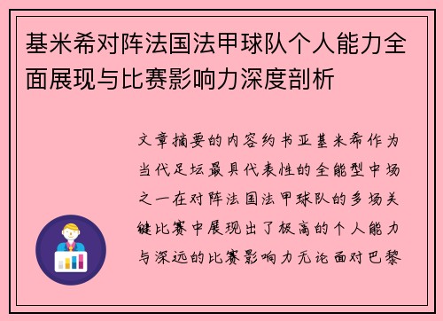 基米希对阵法国法甲球队个人能力全面展现与比赛影响力深度剖析
