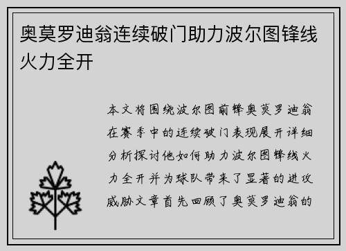 奥莫罗迪翁连续破门助力波尔图锋线火力全开