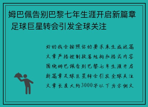 姆巴佩告别巴黎七年生涯开启新篇章 足球巨星转会引发全球关注