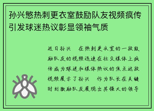 孙兴慜热刺更衣室鼓励队友视频疯传引发球迷热议彰显领袖气质