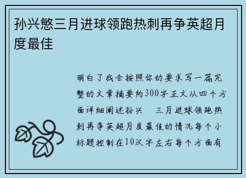 孙兴慜三月进球领跑热刺再争英超月度最佳