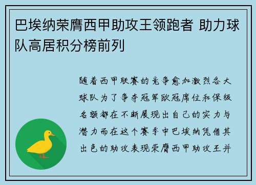 巴埃纳荣膺西甲助攻王领跑者 助力球队高居积分榜前列