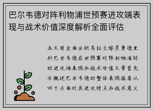 巴尔韦德对阵利物浦世预赛进攻端表现与战术价值深度解析全面评估