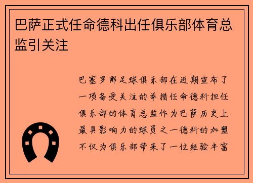 巴萨正式任命德科出任俱乐部体育总监引关注