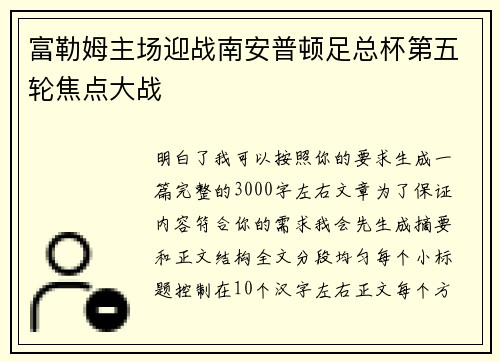 富勒姆主场迎战南安普顿足总杯第五轮焦点大战