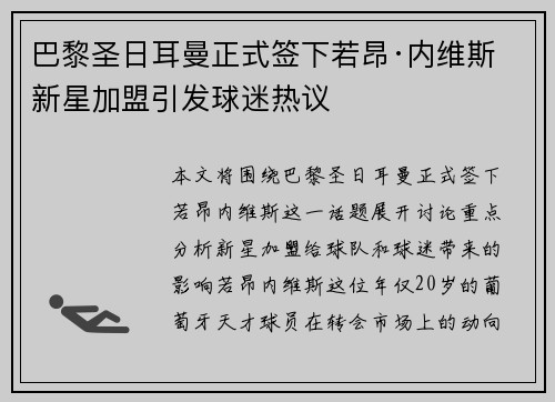 巴黎圣日耳曼正式签下若昂·内维斯 新星加盟引发球迷热议