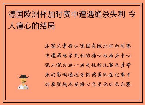 德国欧洲杯加时赛中遭遇绝杀失利 令人痛心的结局