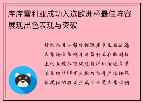 库库雷利亚成功入选欧洲杯最佳阵容展现出色表现与突破