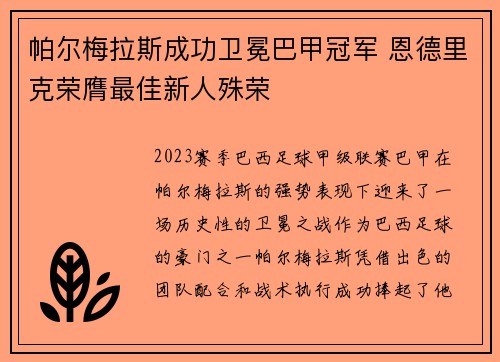 帕尔梅拉斯成功卫冕巴甲冠军 恩德里克荣膺最佳新人殊荣