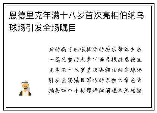 恩德里克年满十八岁首次亮相伯纳乌球场引发全场瞩目