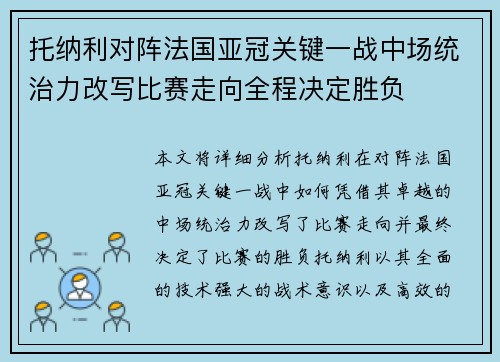 托纳利对阵法国亚冠关键一战中场统治力改写比赛走向全程决定胜负