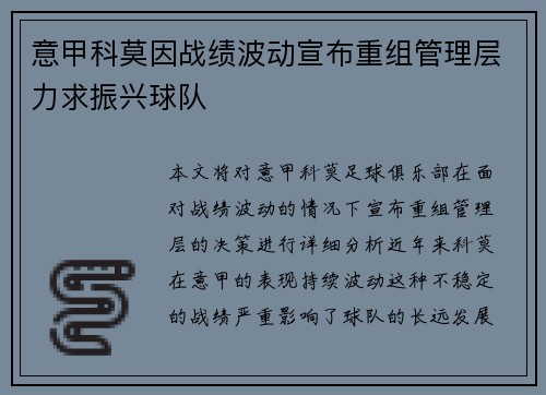 意甲科莫因战绩波动宣布重组管理层力求振兴球队