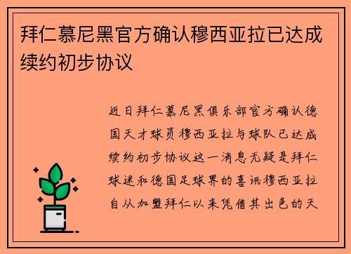 拜仁慕尼黑官方确认穆西亚拉已达成续约初步协议
