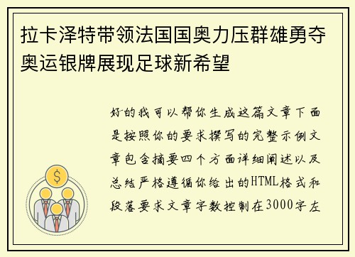 拉卡泽特带领法国国奥力压群雄勇夺奥运银牌展现足球新希望