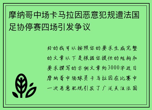 摩纳哥中场卡马拉因恶意犯规遭法国足协停赛四场引发争议