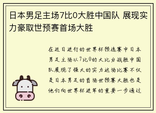 日本男足主场7比0大胜中国队 展现实力豪取世预赛首场大胜