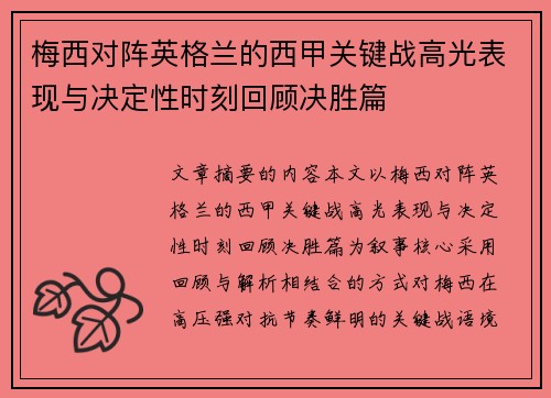 梅西对阵英格兰的西甲关键战高光表现与决定性时刻回顾决胜篇