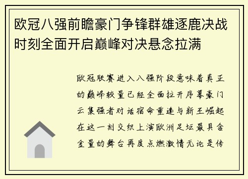 欧冠八强前瞻豪门争锋群雄逐鹿决战时刻全面开启巅峰对决悬念拉满