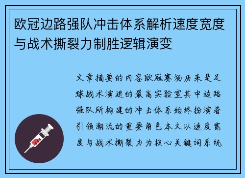 欧冠边路强队冲击体系解析速度宽度与战术撕裂力制胜逻辑演变