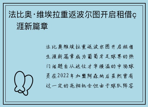 法比奥·维埃拉重返波尔图开启租借生涯新篇章