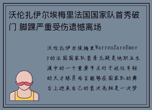 沃伦扎伊尔埃梅里法国国家队首秀破门 脚踝严重受伤遗憾离场