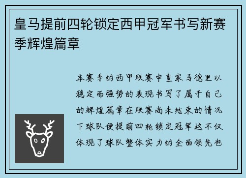 皇马提前四轮锁定西甲冠军书写新赛季辉煌篇章