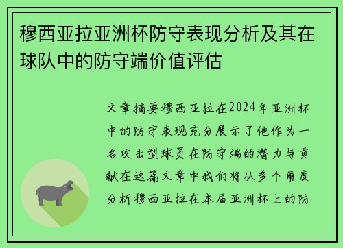 穆西亚拉亚洲杯防守表现分析及其在球队中的防守端价值评估