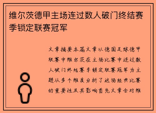 维尔茨德甲主场连过数人破门终结赛季锁定联赛冠军