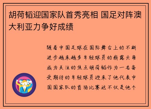 胡荷韬迎国家队首秀亮相 国足对阵澳大利亚力争好成绩