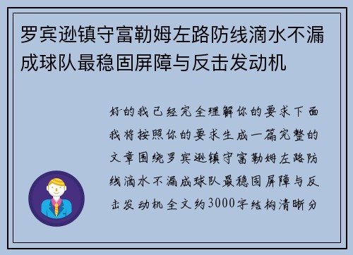 罗宾逊镇守富勒姆左路防线滴水不漏成球队最稳固屏障与反击发动机