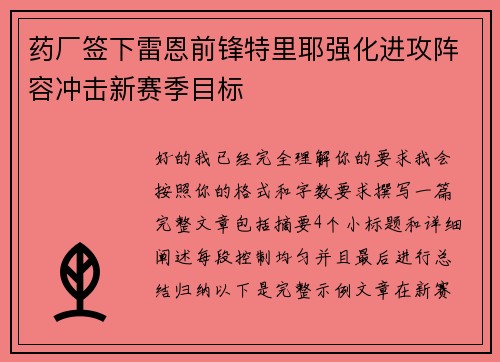 药厂签下雷恩前锋特里耶强化进攻阵容冲击新赛季目标