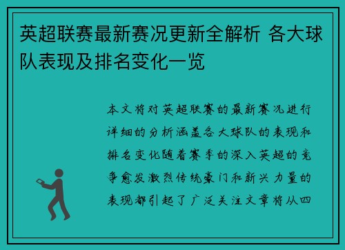 英超联赛最新赛况更新全解析 各大球队表现及排名变化一览