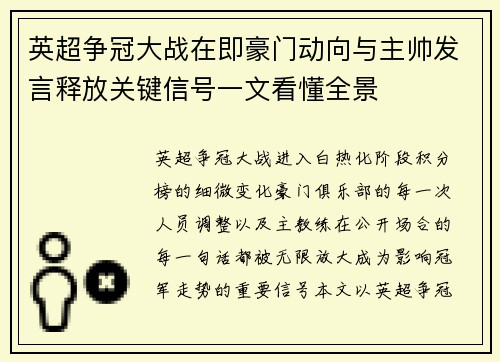 英超争冠大战在即豪门动向与主帅发言释放关键信号一文看懂全景