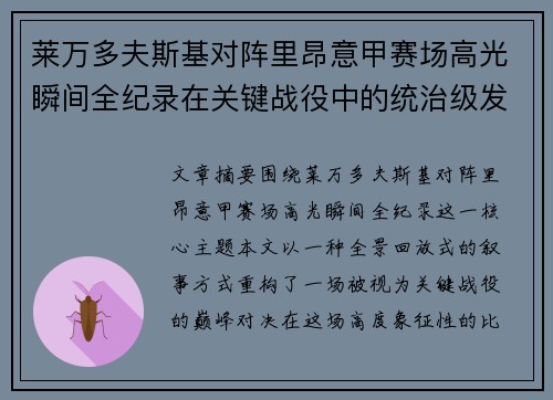 莱万多夫斯基对阵里昂意甲赛场高光瞬间全纪录在关键战役中的统治级发挥
