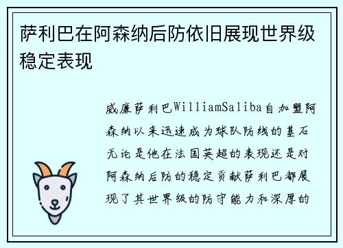 萨利巴在阿森纳后防依旧展现世界级稳定表现