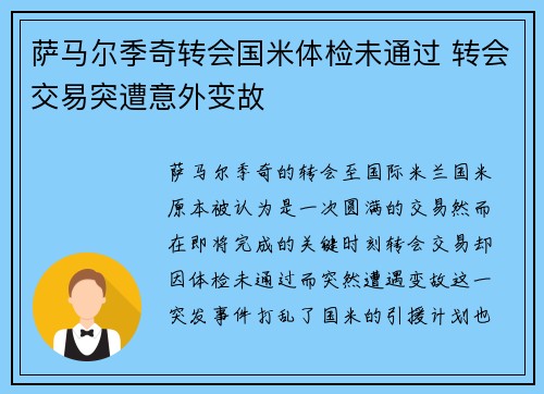 萨马尔季奇转会国米体检未通过 转会交易突遭意外变故