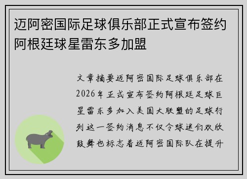 迈阿密国际足球俱乐部正式宣布签约阿根廷球星雷东多加盟