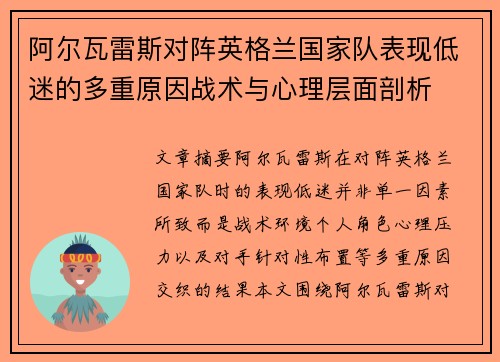 阿尔瓦雷斯对阵英格兰国家队表现低迷的多重原因战术与心理层面剖析