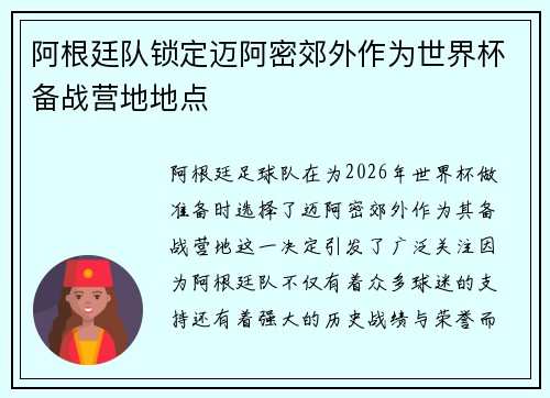 阿根廷队锁定迈阿密郊外作为世界杯备战营地地点