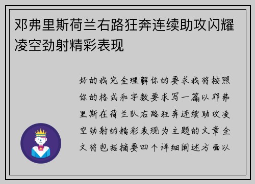 邓弗里斯荷兰右路狂奔连续助攻闪耀凌空劲射精彩表现