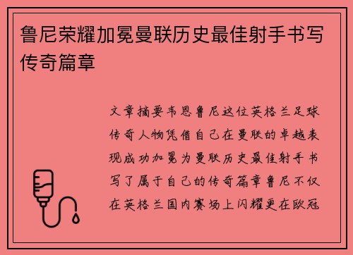 鲁尼荣耀加冕曼联历史最佳射手书写传奇篇章